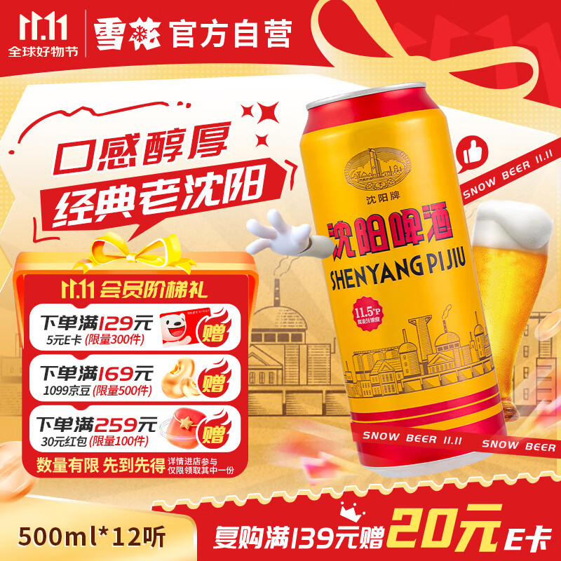 雪花沈阳啤酒500ml*12听 36.3元 - 86线报
