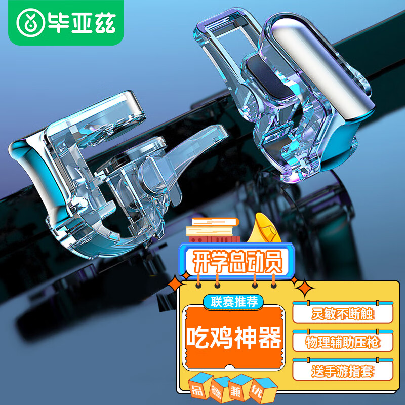 毕亚兹 吃鸡神器【不断触】手机游戏辅助按键四指物理键盘辅助压枪