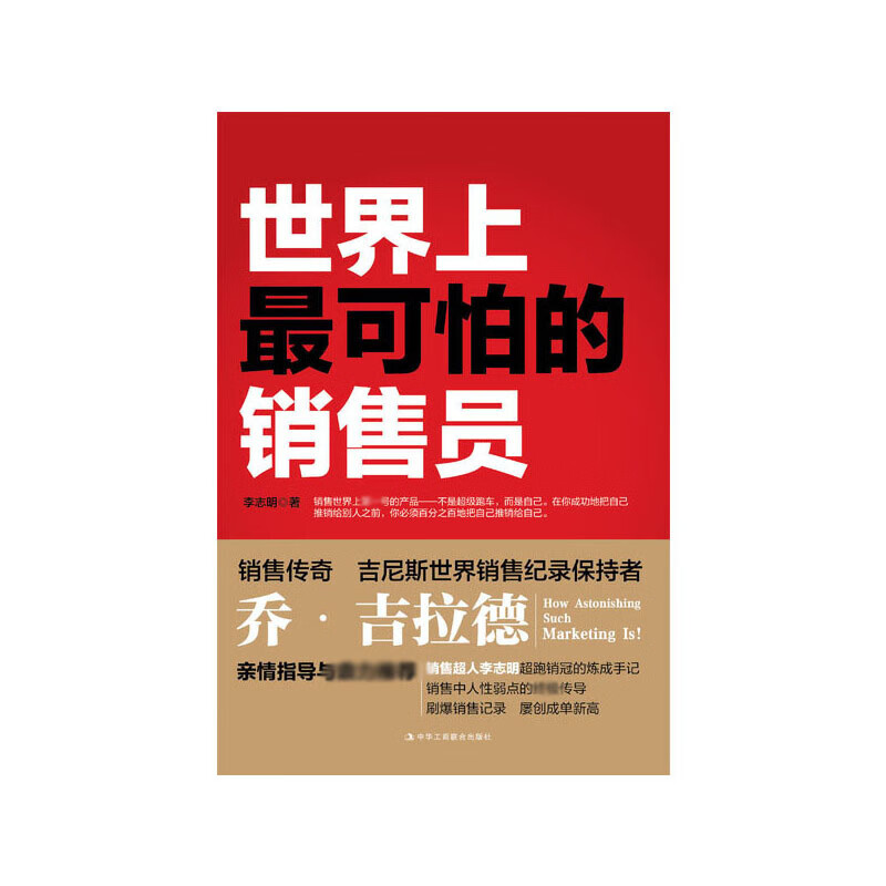 世界上最可怕的销售员