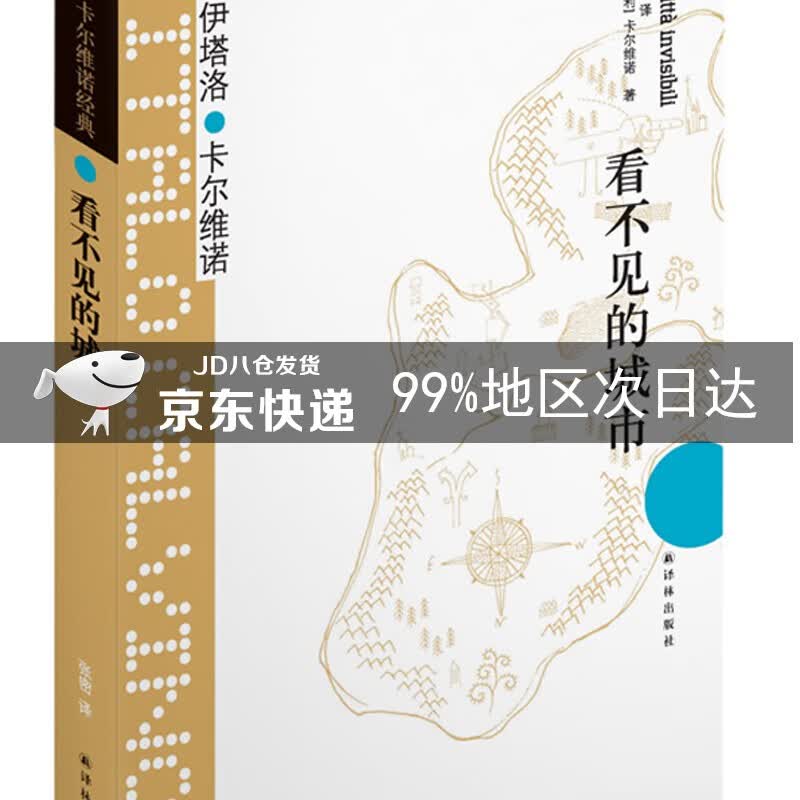 卡尔维诺经典:看不见的城市