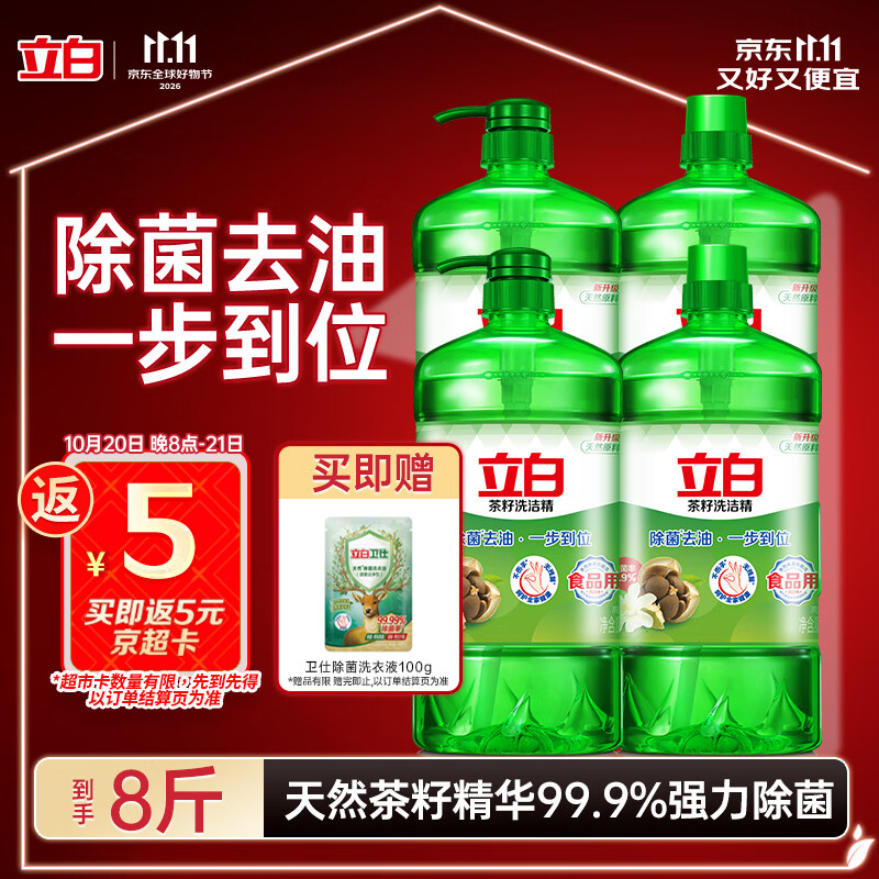 立白茶籽洗洁精4kg 99%除菌高效去油除味宝宝餐具果蔬适用食品可用