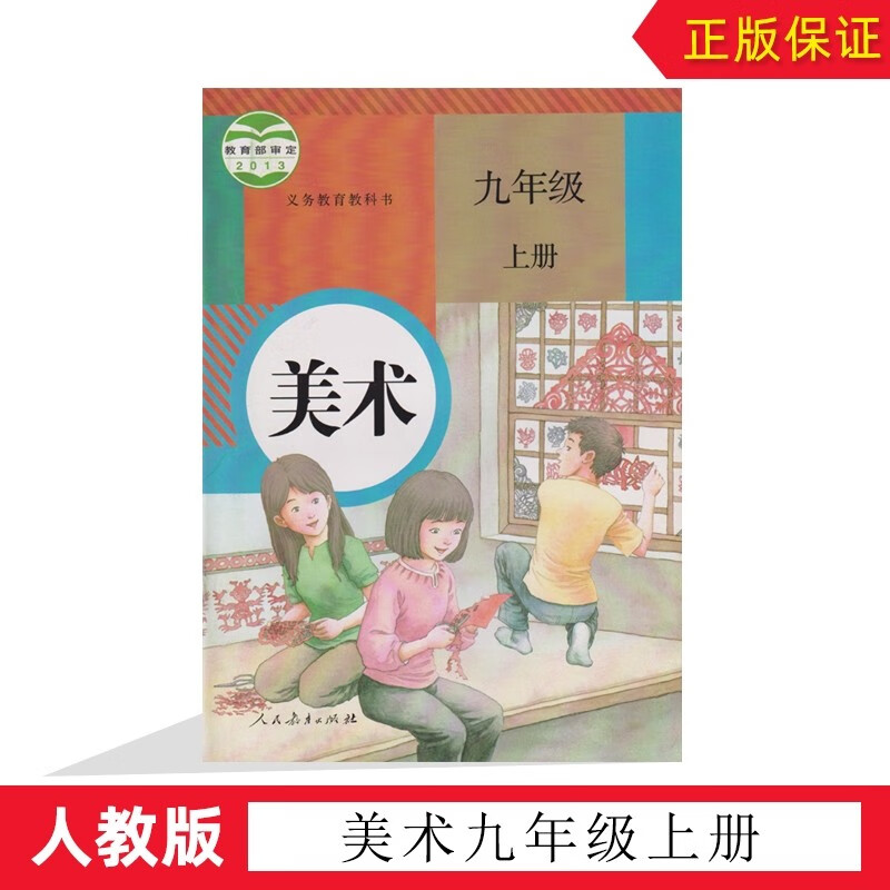 包邮九年级上册美术书人教版九年级上册美术课本教材初三九上美术书