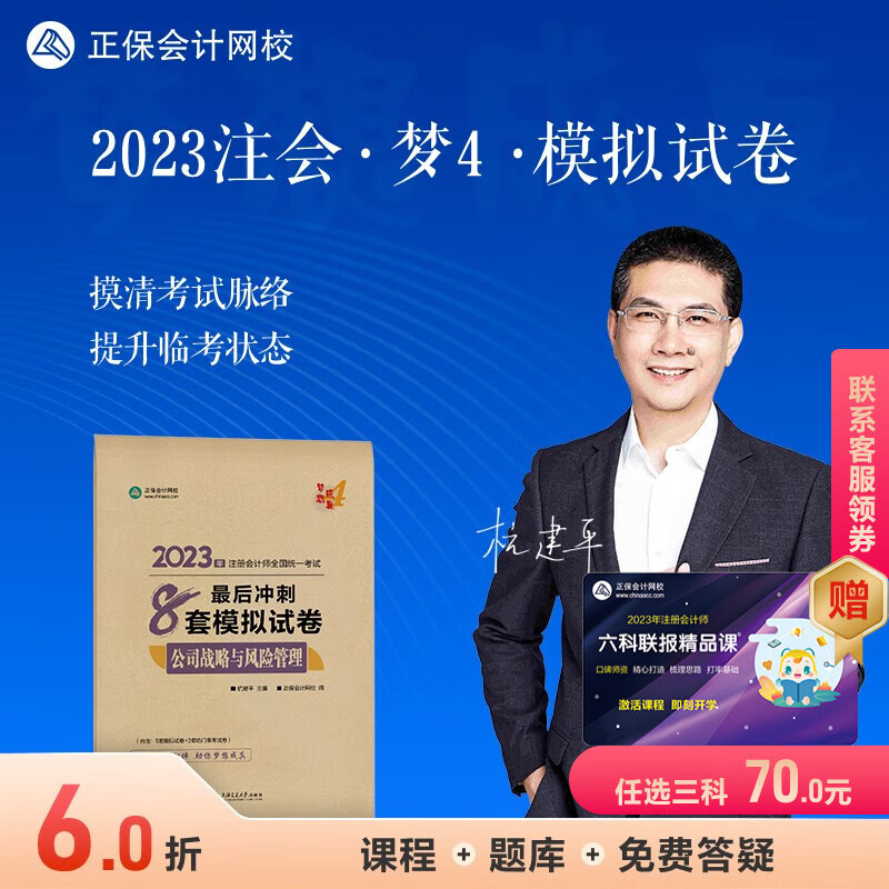 官方现货 正保会计网校2023年注册会计
