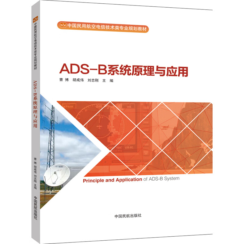 书籍 ADS-B系统原理与应用曹博胡成伟