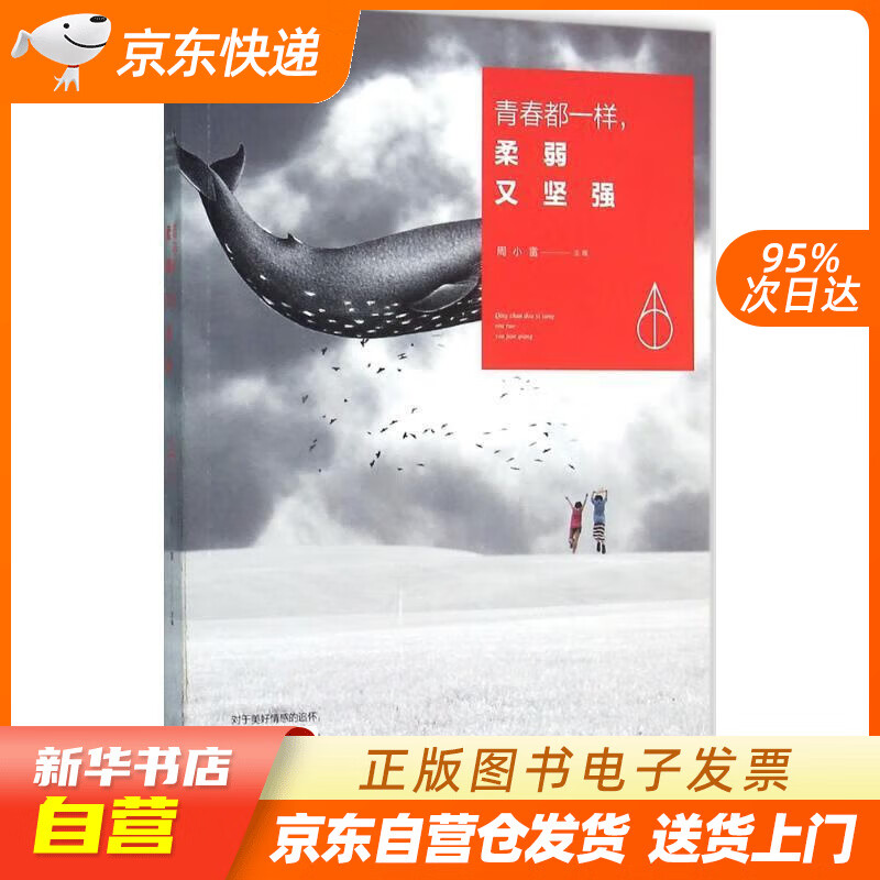 【满59包邮 全新正版】青春都一样,柔弱又坚强