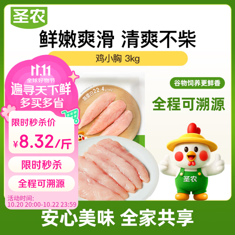 圣农鸡小胸净重6斤 冷冻健身鸡胸肉  低脂鸡胸肉 减脂餐早餐 美食大赛