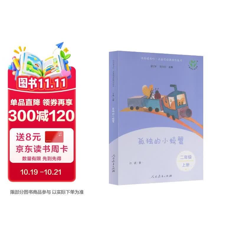 孤独的小螃蟹（升级版） 人教版快乐读书吧 二年级上册（含音频资源）与新教材配套使用（新旧封面随机发货）