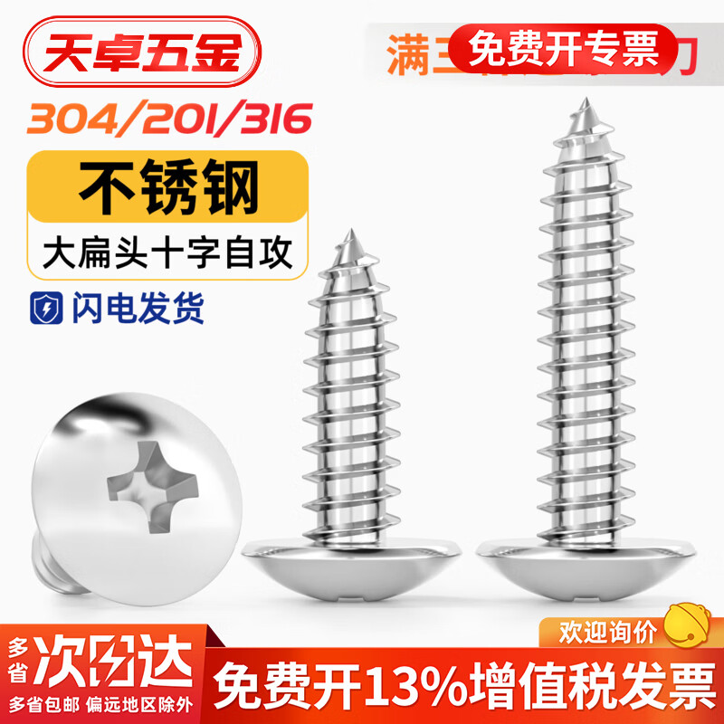 天卓五金304不锈钢十字大扁头自攻螺丝 蘑菇头木螺钉扁头伞头圆头M3M4M5M6 M5*25【50个】304