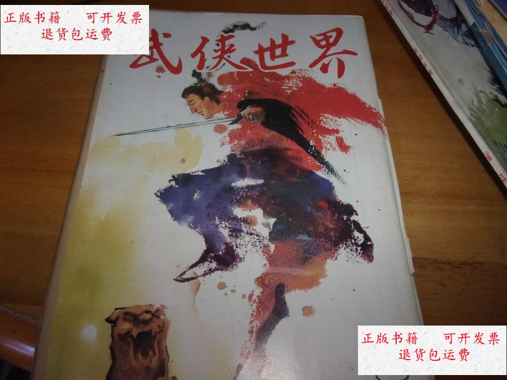 【二手9成新】武侠世界 第34年 第41期 品以图为准 /杂志社 杂志社