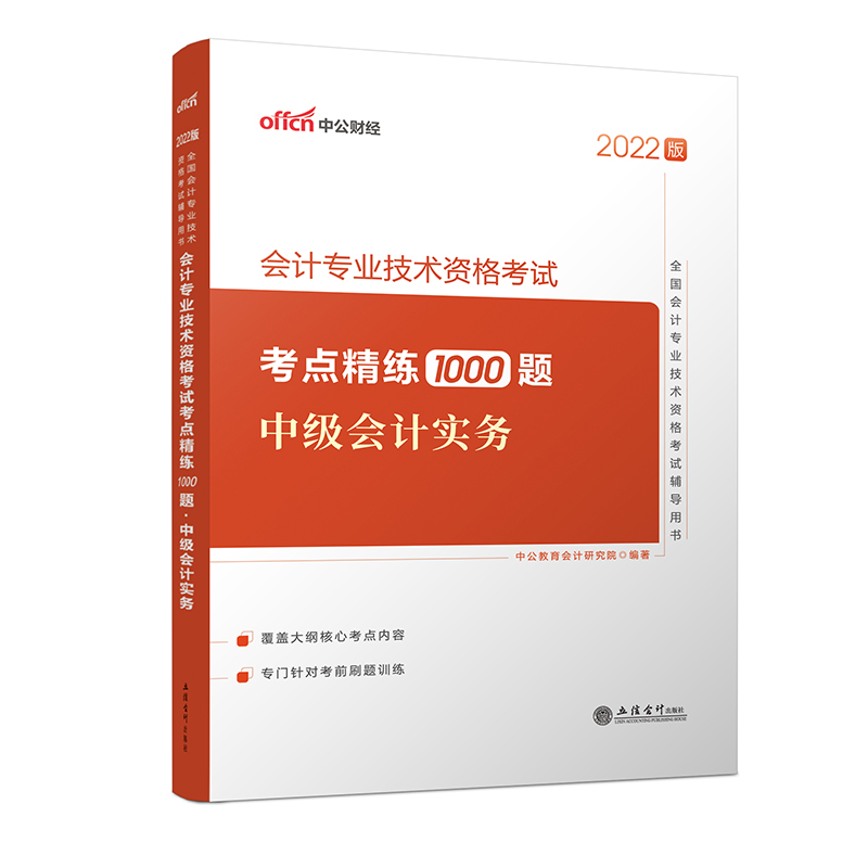 中公教育2022全国会计技术资格考试：会计技术资格考试考点精练1000题中级会计实务