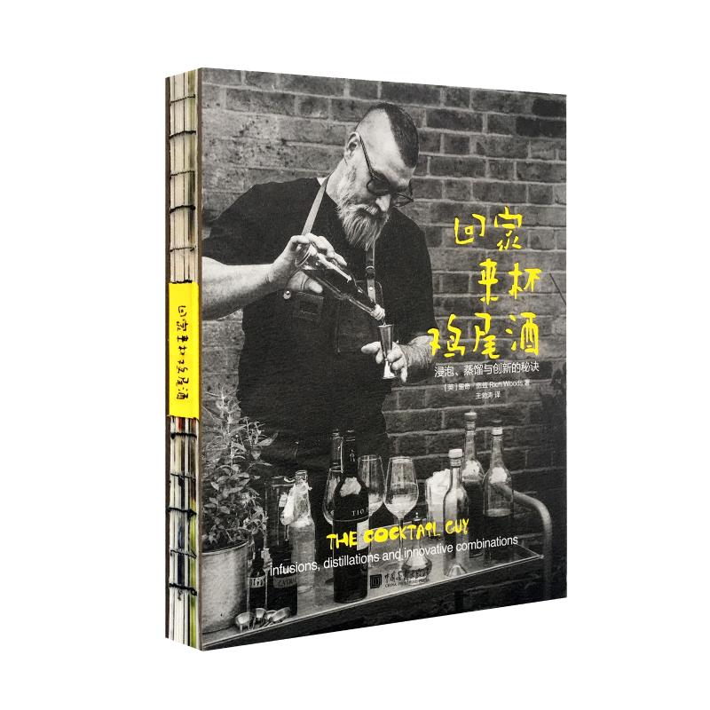 回家来杯鸡尾酒:浸泡.蒸馏与创新的秘诀