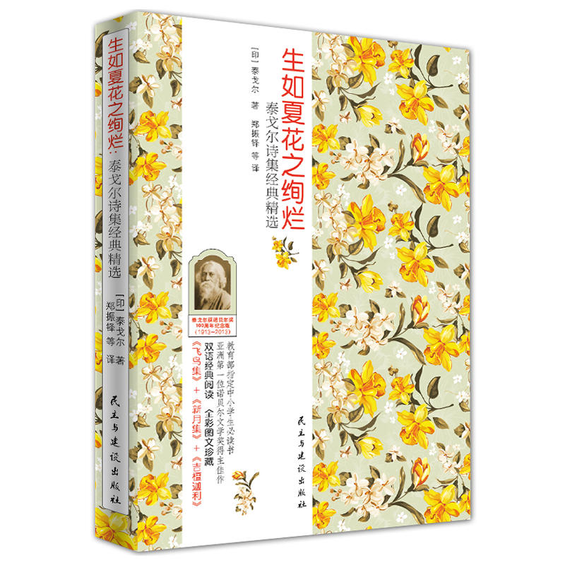 生如夏花之绚烂泰戈尔诗集经典精选英汉对照诺贝尔文学奖得主佳作东方美学思想的体现短小精悍文字蕴含深刻