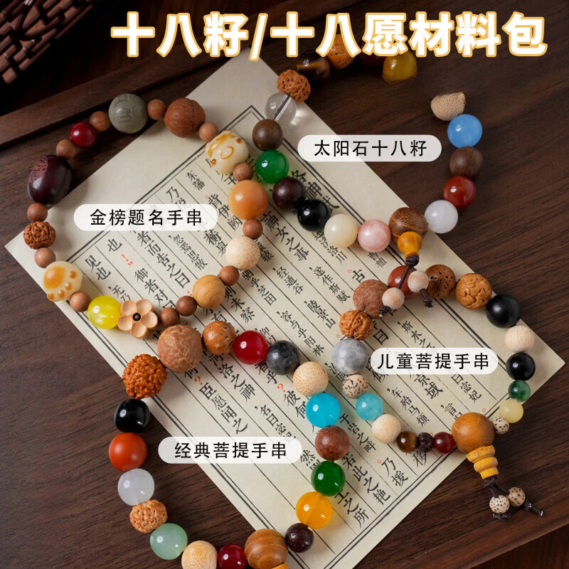 成人串珠手工diy材料包菩提珠子DIY十八籽手链一套 创意饰品配件 【儿童款】十八籽材料包 一套