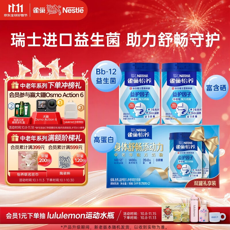 雀巢（Nestle）怡养益护因子中老年奶粉700g*2 富硒 益生菌送礼送长辈奶粉礼盒