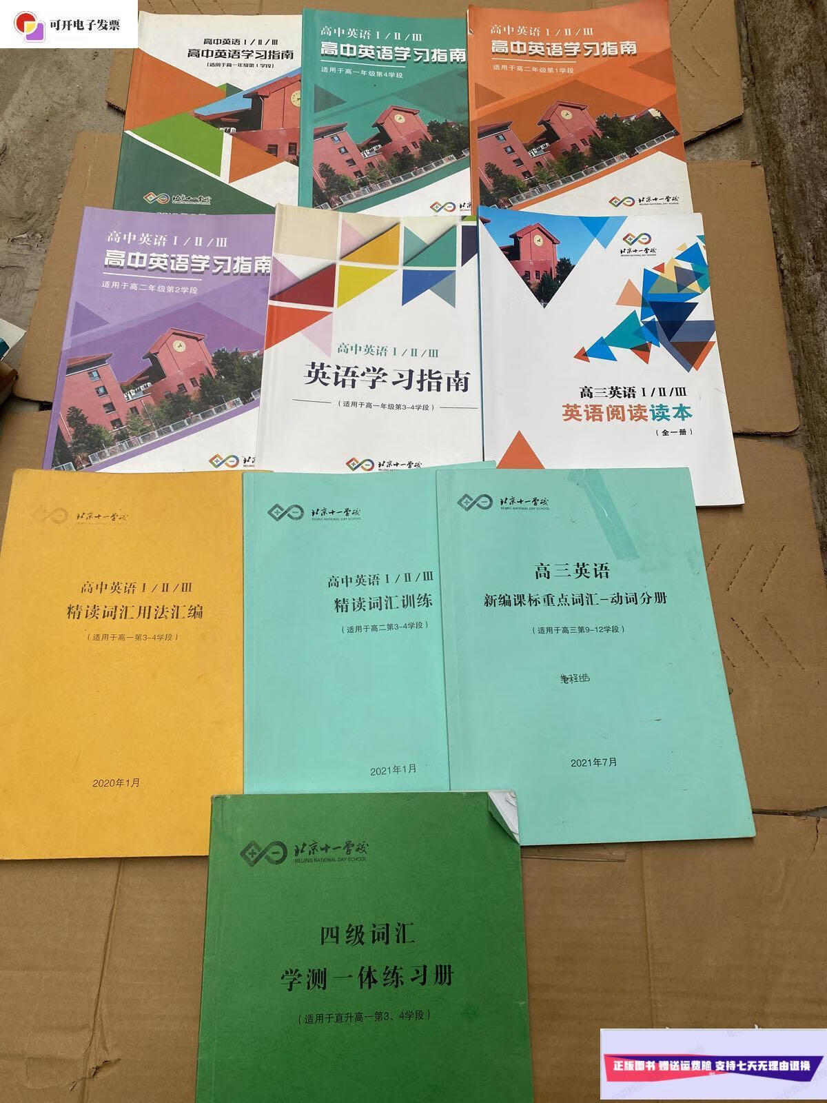 【二手9成新】北京十一学校高中英语l/ll/lll高中英语学习指南(适用于