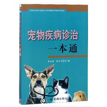 宠物疾病诊治一本通 金盾出版社 9787