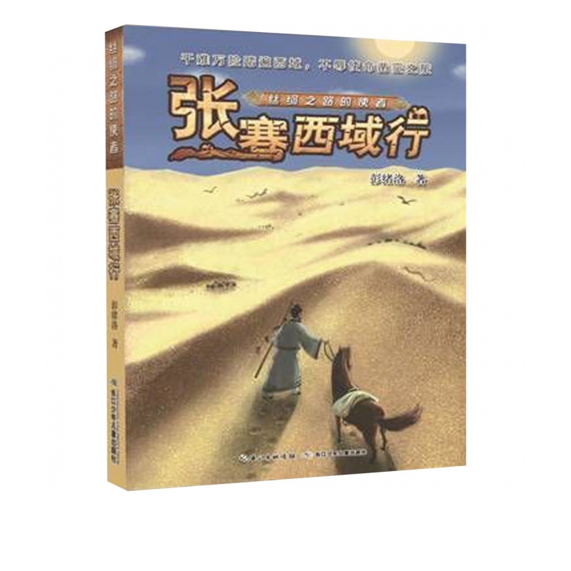 张骞西域行/丝绸之路的使者