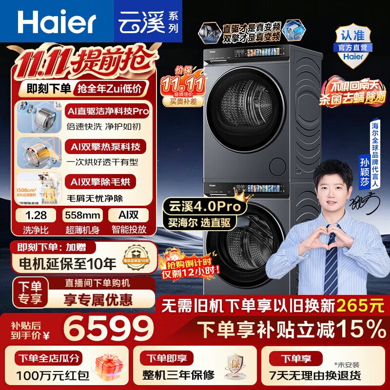 海尔（Haier）【莎莎同款】云溪4.0Pro洗烘套装 10KG懒人全自动滚筒洗衣机+AI双擎热泵烘干机家用 7KJ3 国家补贴
