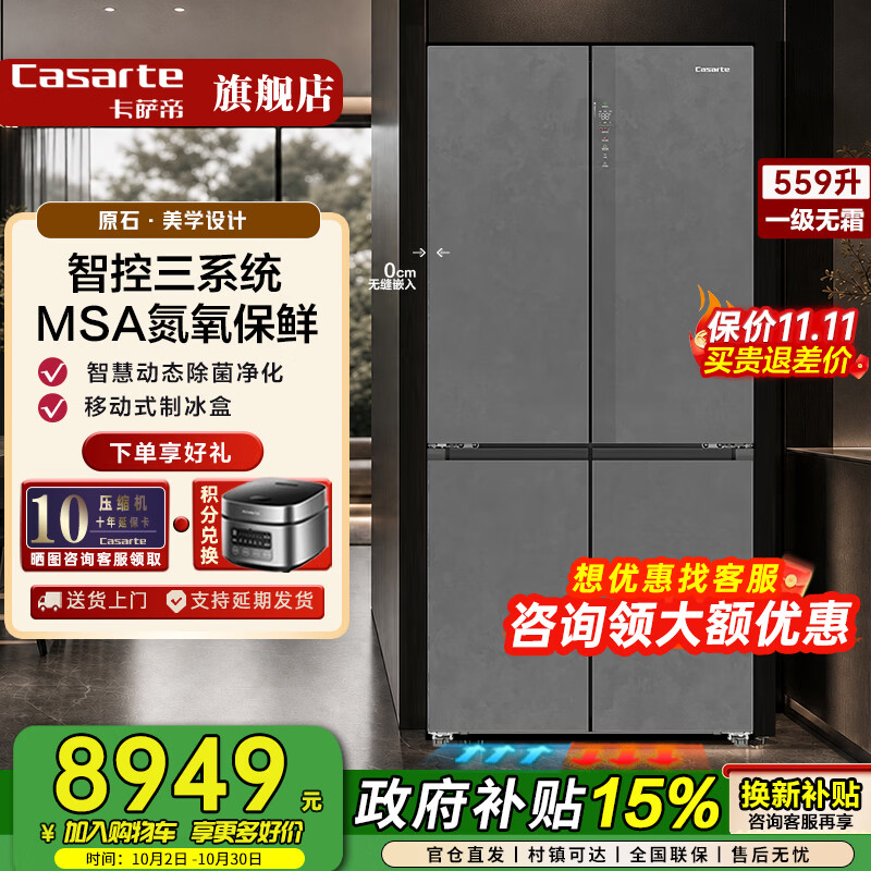 卡萨帝（Casarte）原石559L十字四开门冰箱超薄零嵌入式 带制冰 三系统动MSA氮氧保鲜态除菌净化一级能效国家补贴15% 26年新款·带制冰·氮氧保鲜·三系统