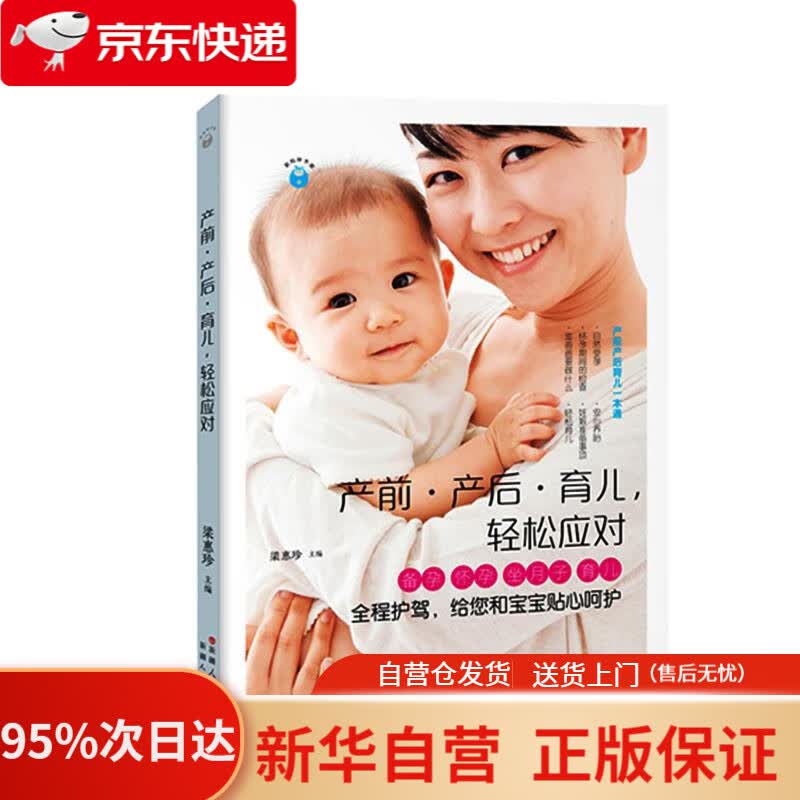 【新华书店正版】新妈咪手册：产前·产后·育儿，轻松应对 梁惠珍  9787537268448