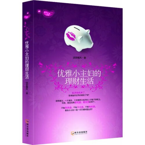 优雅小主妇的理财生活 金融与投资 书籍