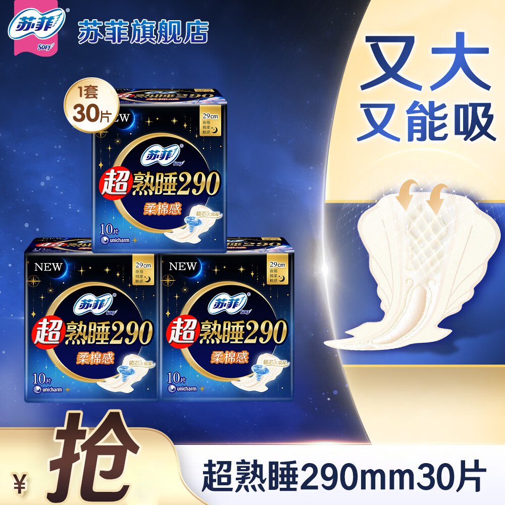苏菲卫生巾夜用290/420超熟睡柔棉感超长量大姨妈巾经期用旗舰店 柔棉感290mm30片