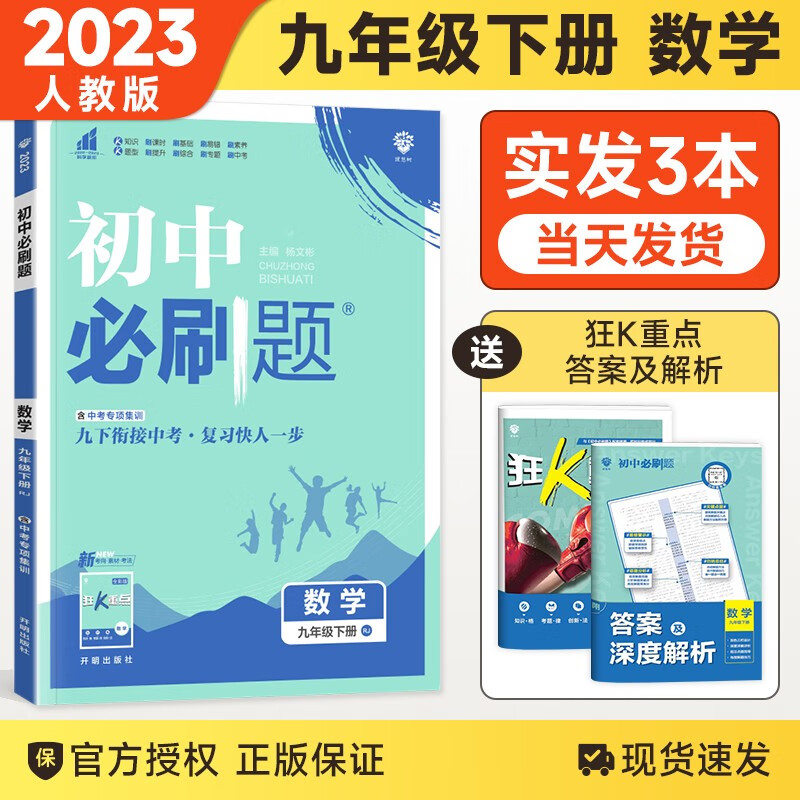 【科目自选】2024版 初中必刷题九年级上下册语文数学英语物理化学同步辅导练习册刷题9九年级全册人教版测试 九下数学 人教版