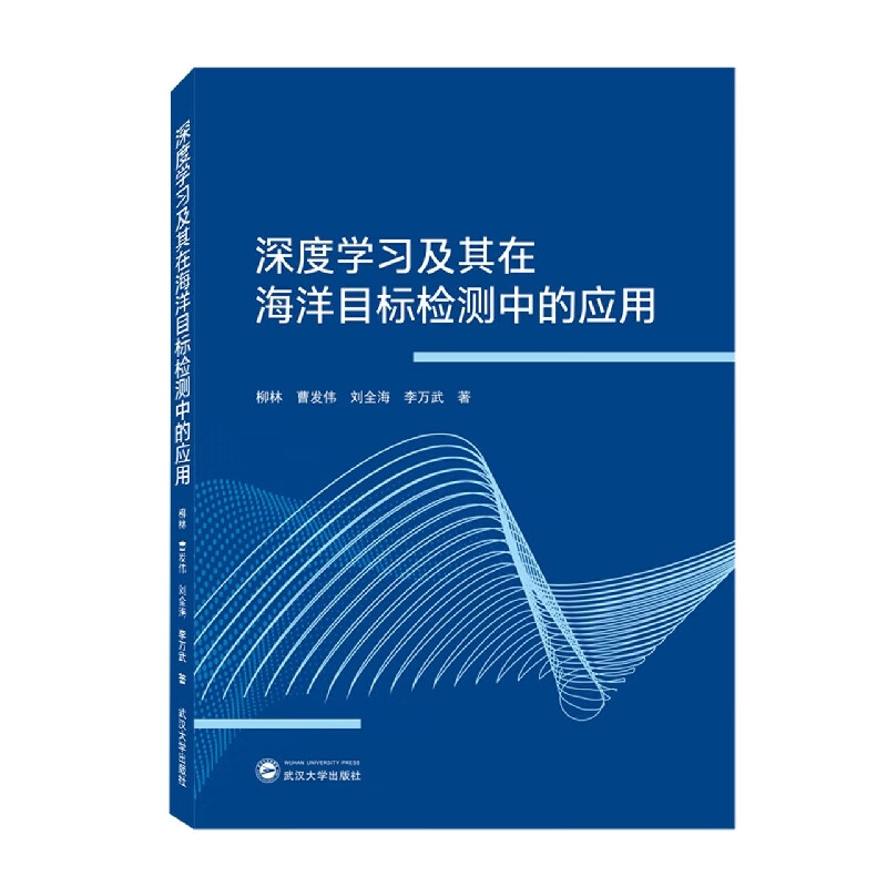 深度学习及其在海洋目标检测中的应用