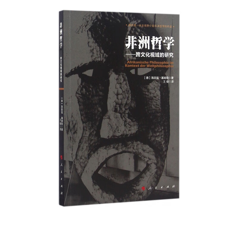 非洲哲学--跨文化视域的研究