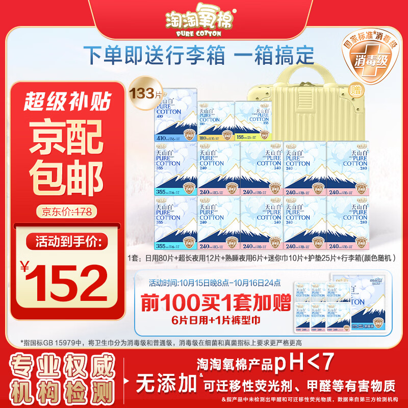 淘淘氧棉天山白卫生巾日夜组合含迷你巾护垫整箱组合装13包133片京东自营