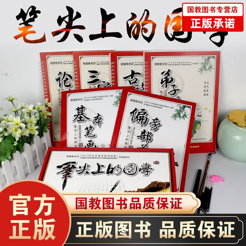 【百元神劵】笔尖上的国学（盒装）练字帖控笔训练硬笔书法凹槽字贴小学生 毛笔临摹 笔尖上的国学礼盒套装