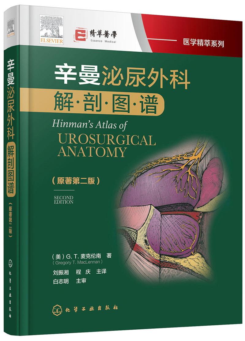 医学精萃系列--辛曼泌尿外科解剖图谱（原著第二版）