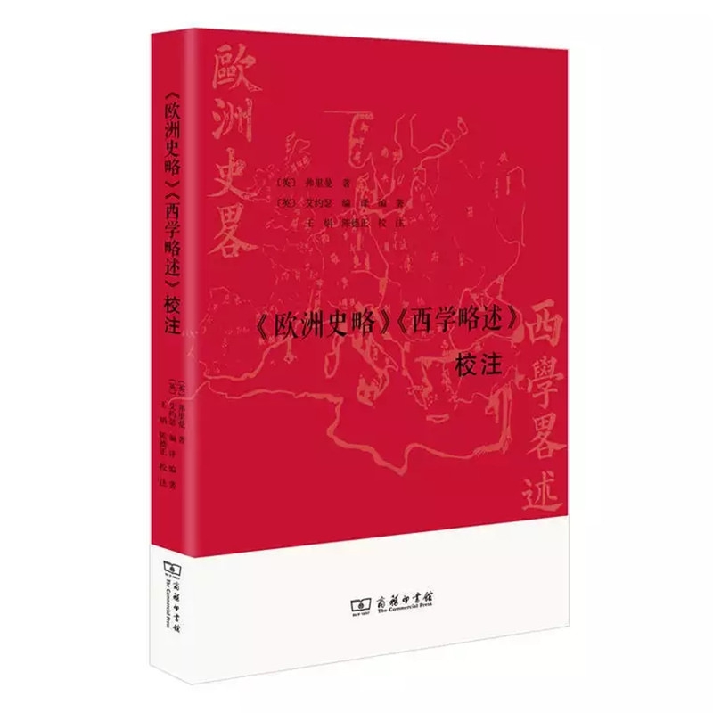 欧洲史略西学略述校注