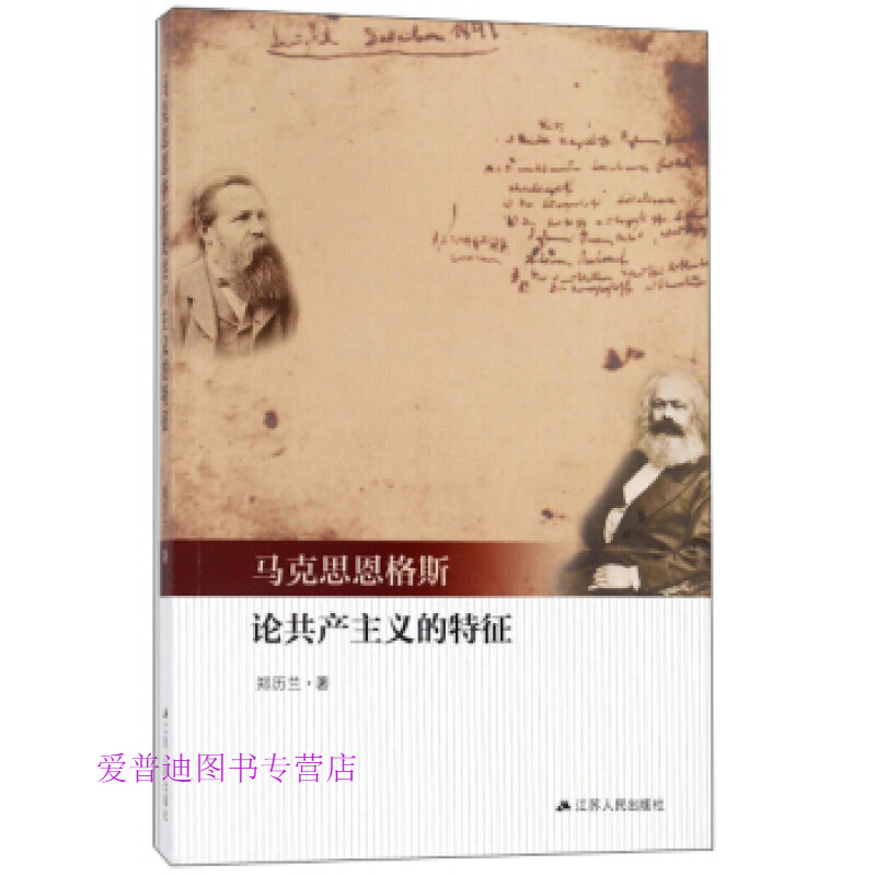 马克思恩格斯论共产主义的特征 郑历兰【好
