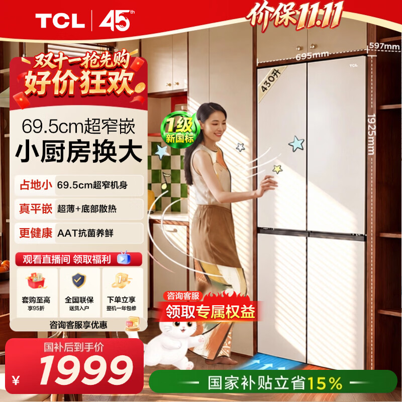 TCL喵小鲜430升十字四开门69.5cm窄超薄零嵌入精致小户型底部散热抗菌冰箱新一级能效家用电冰箱 R430T7M-UQ国家补贴