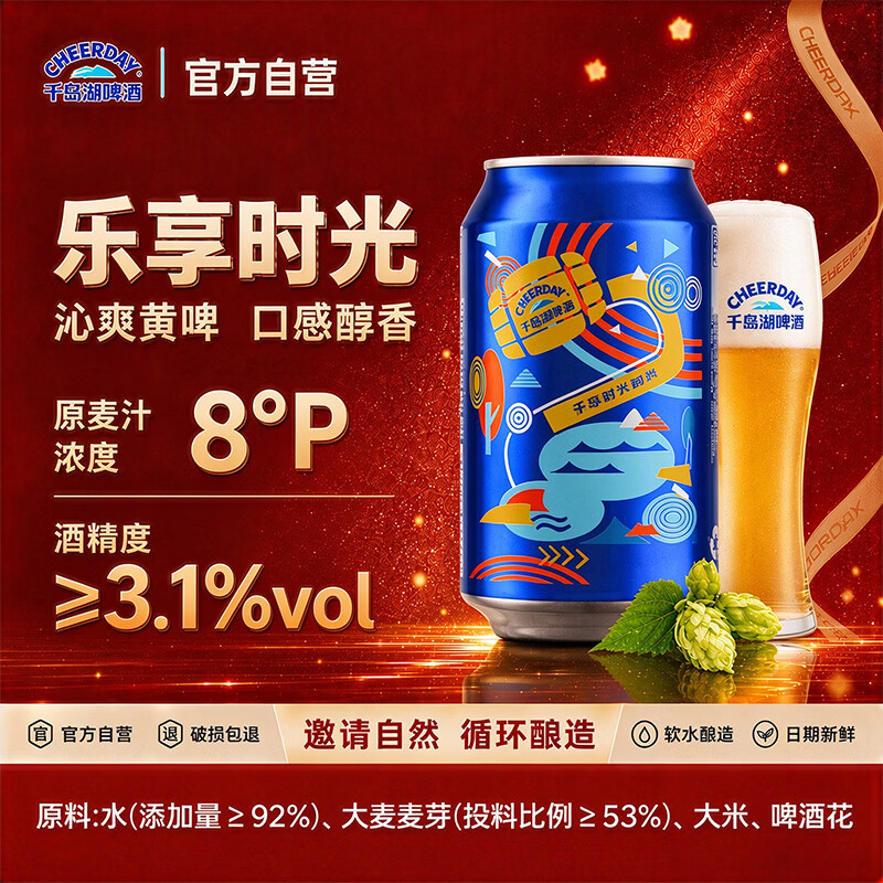 千島湖啤酒(CHEERDAY)乐享时光330ml*24听 沁爽黄啤整箱装