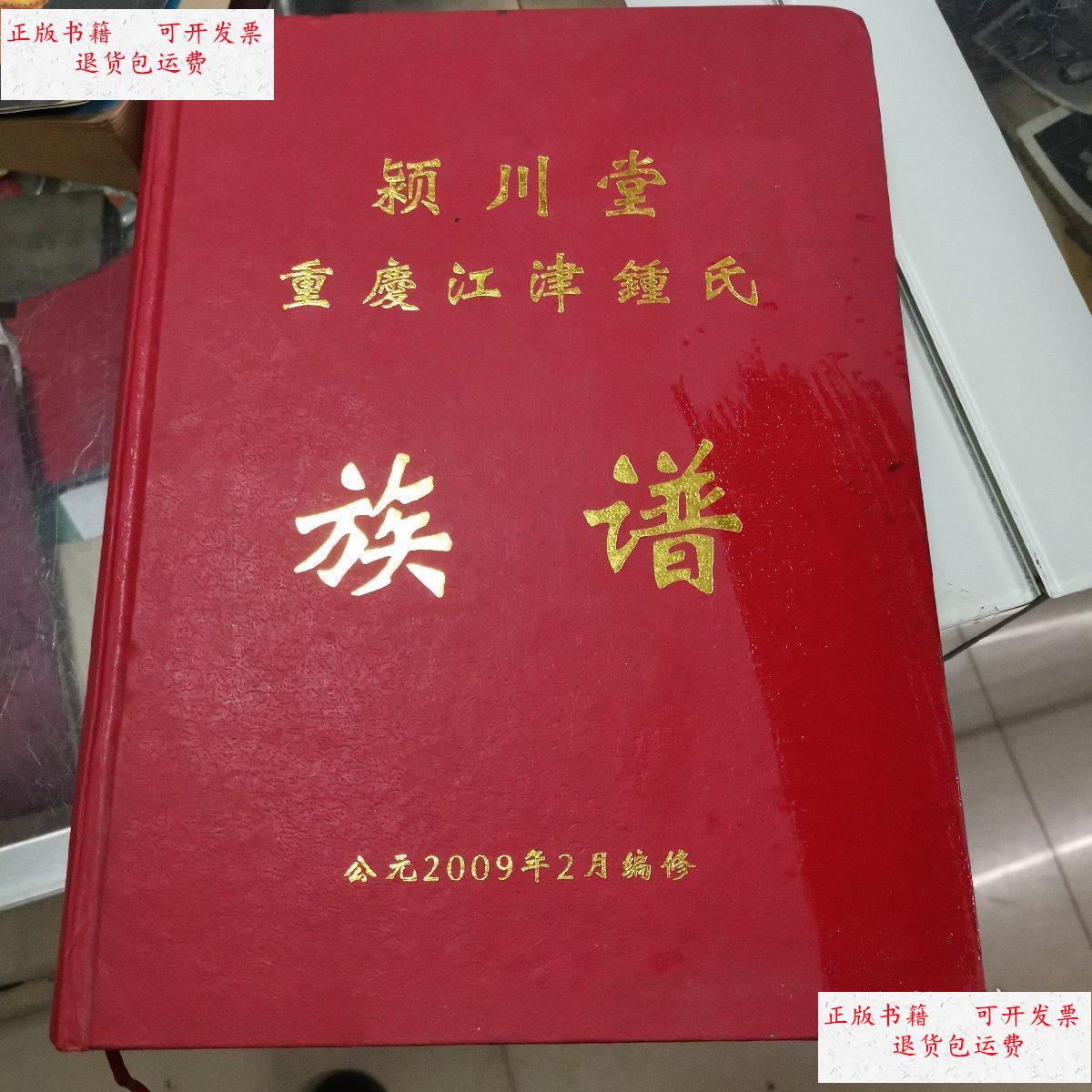 【二手9成新】重庆江津钟氏族谱(日余公系) /钟氏 重庆