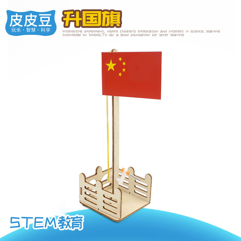 皮皮豆 diy儿童手工科技小制作手动升国旗升旗红旗国旗升降台小学生