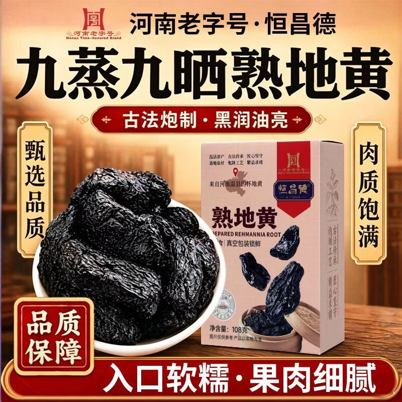 恒昌德正宗九蒸九晒乌金熟地黄即食熬煲汤煮茶熟地黄独立真空包装古法制 熟地黄 108g*5盒