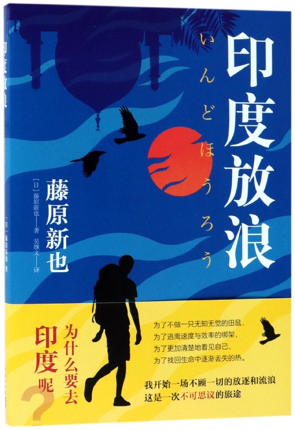 印度放浪