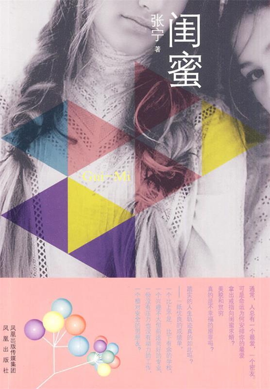 闺蜜 张宁 著【正版书】