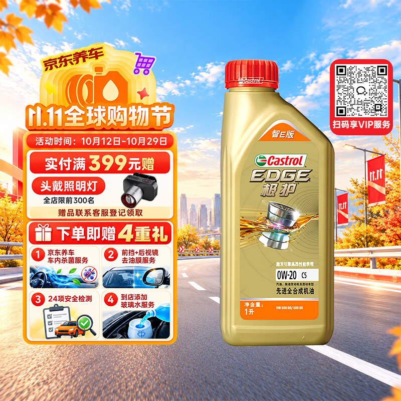 嘉实多（Castrol）极护智E版 全合成机油 0W-20 C5 1L 混动适用 机油京东自营