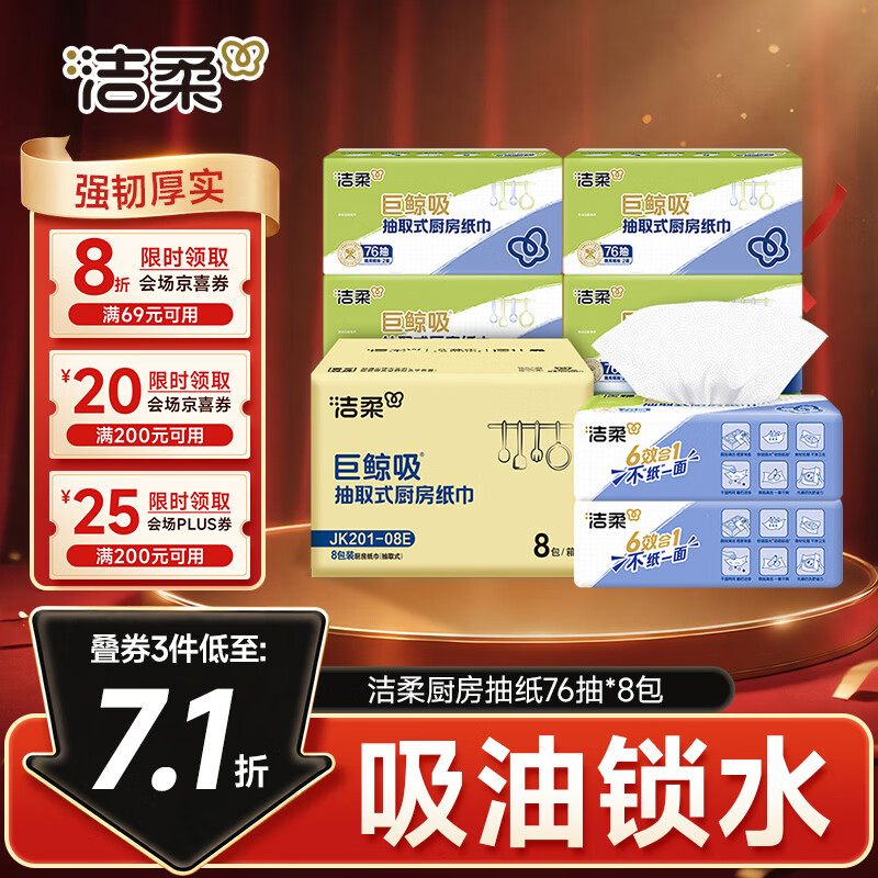 洁柔厨房抽纸76抽*8包，叠加优惠后低至1.8元/包