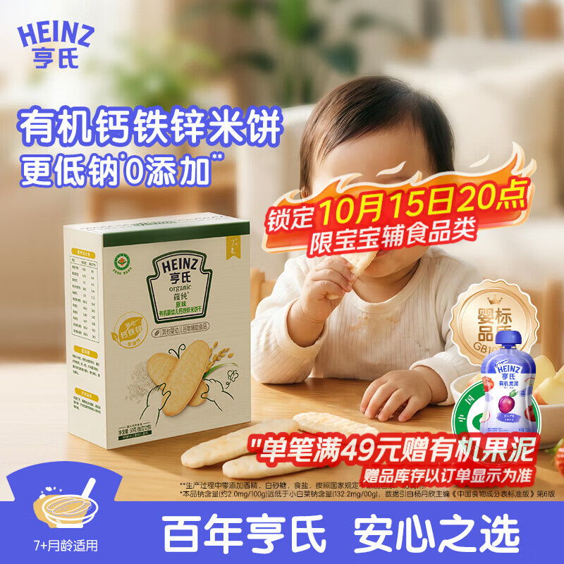 亨氏（Heinz）有机婴幼儿钙铁锌原味米饼宝宝零食辅食7个月以上独立小包装50g