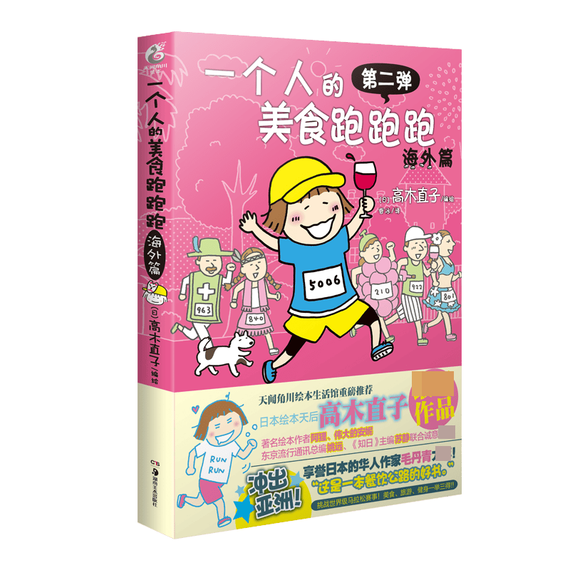 一个人的美食跑跑跑海外篇新版 正版正货 新华书店