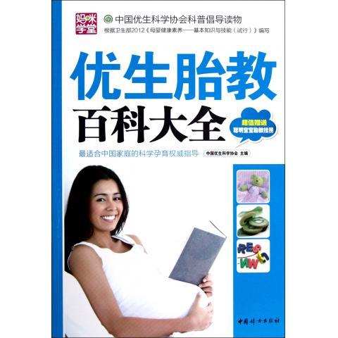 优生胎教百科大全 中国优生科学协会 编