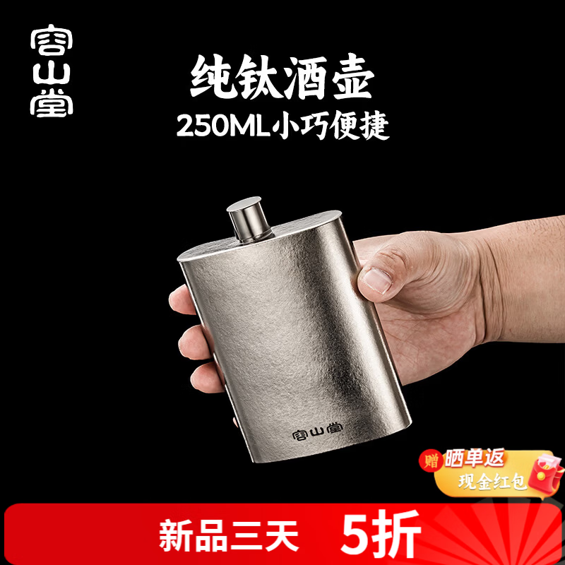 容山堂纯钛便携酒壶 迷你随身酒瓶 户外露营白酒空瓶 扁方小酒壶 容器 便携方款小酒壶（送漏斗） 250ml