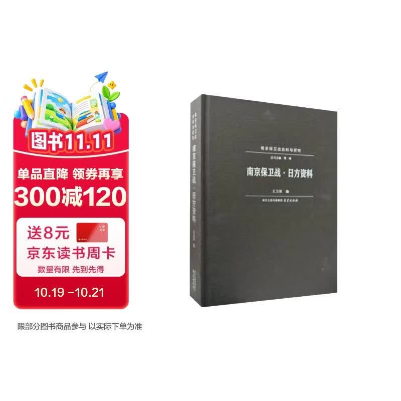 南京保卫战日方资料(精)/南京保卫战史料与研究