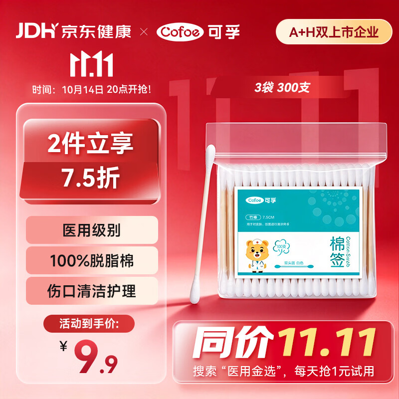 可孚医用棉签双头消毒脱脂棉棒一次性清洁伤口护理掏耳朵3袋300支