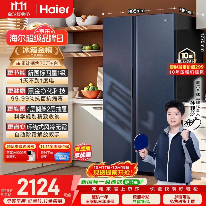 海尔618L对开双开门家用电冰箱黑金净化新国标一级能效超大容量抗菌净味风冷BCD-618WGHSSEDBL国家补贴